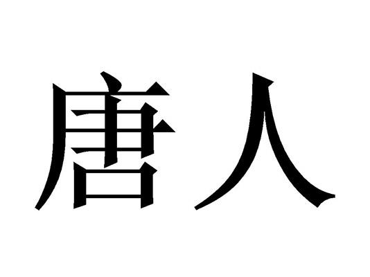 唐人