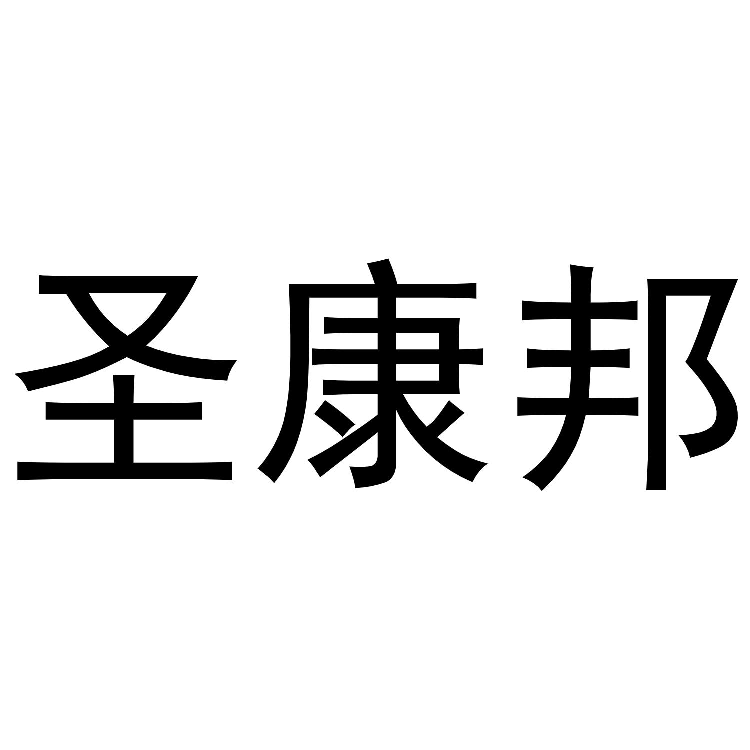 镇平县亚转百货店商标圣康邦（20类）商标转让多少钱？