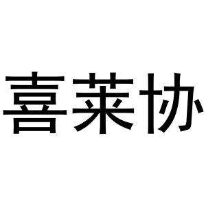 镇平县书芬百货店商标喜莱协（31类）商标转让多少钱？