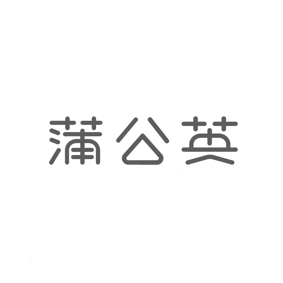 蒲公英
