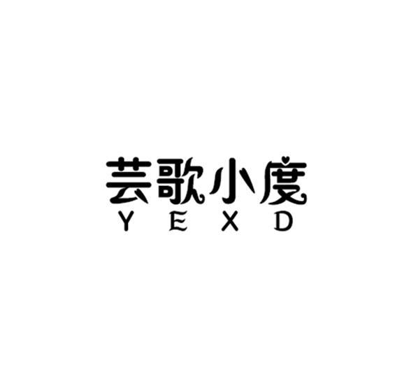 芸歌小度 yexd