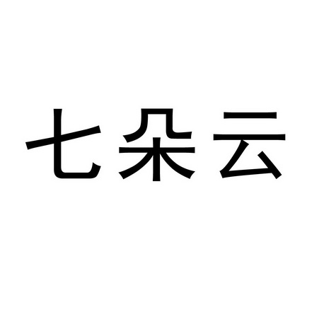 哈尔滨七朵云化妆品有限公司