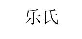乐氏