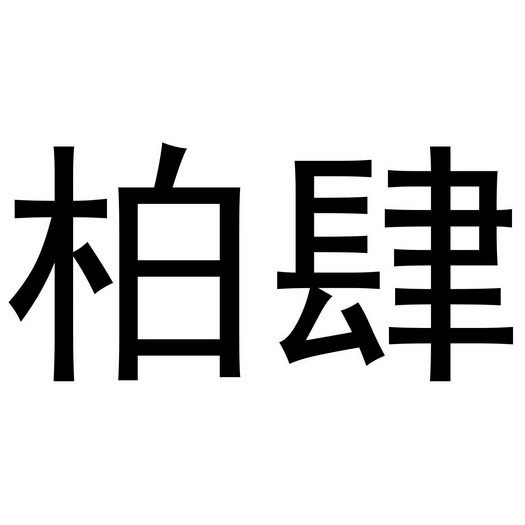 深圳市凯创家居有限公司商标柏肆（35类）商标买卖平台报价，上哪个平台最省钱？