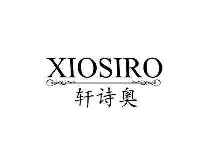 雷建国商标轩诗奥 XIOSIRO（33类）商标转让流程及费用
