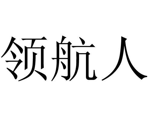 领航人