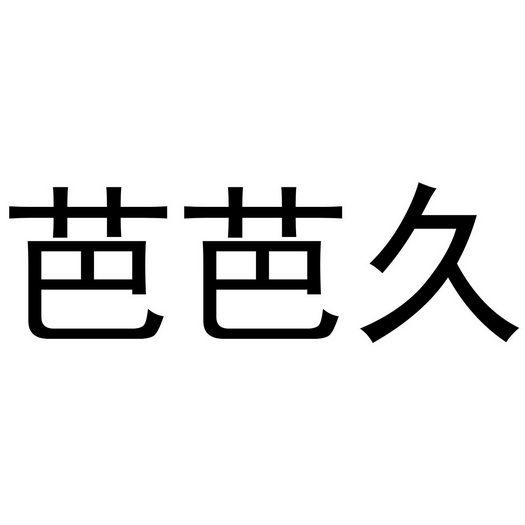 金华顺美网络科技有限公司商标芭芭久（28类）商标转让流程及费用