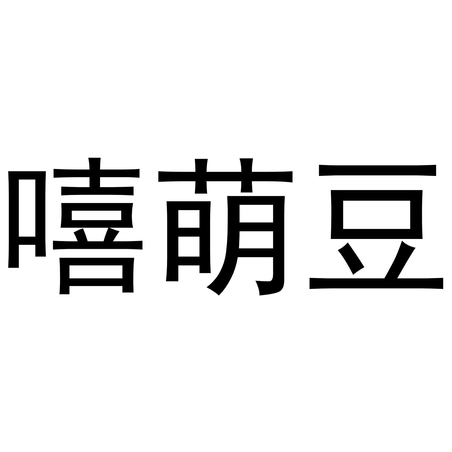 民权县穆雪食品销售有限公司商标嘻萌豆（31类）商标转让流程及费用