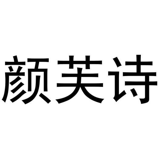 郑州上若文化传播有限公司商标颜芙诗（09类）商标买卖平台报价，上哪个平台最省钱？