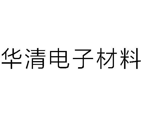 福建华清电子材料科技有限公司