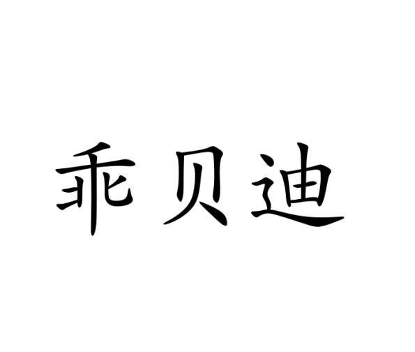 焦作市盛康网络科技有限公司商标乖贝迪（03类）商标转让流程及费用