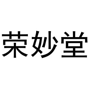鸠江区王萌茶具经营部商标荣妙堂（27类）商标转让费用及联系方式