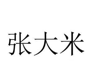 张大米