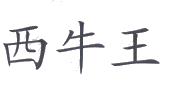 贵州西牛王印务有限公司