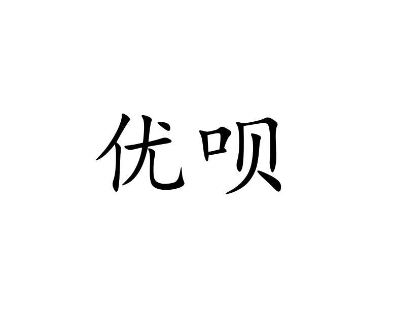 优呗