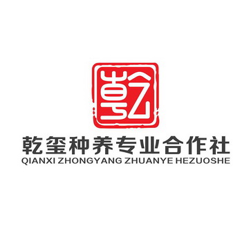 乾玺种养专业合作社 乾