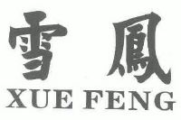 雪凤