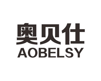 长沙闪米特科技有限公司商标奥贝仕 AOBELSY（09类）商标转让多少钱？