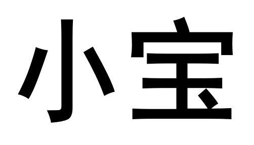 小宝