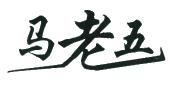 马老五