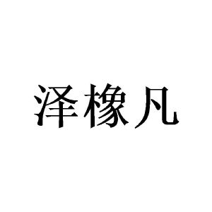 王思宇商标泽橡凡（16类）商标转让多少钱？