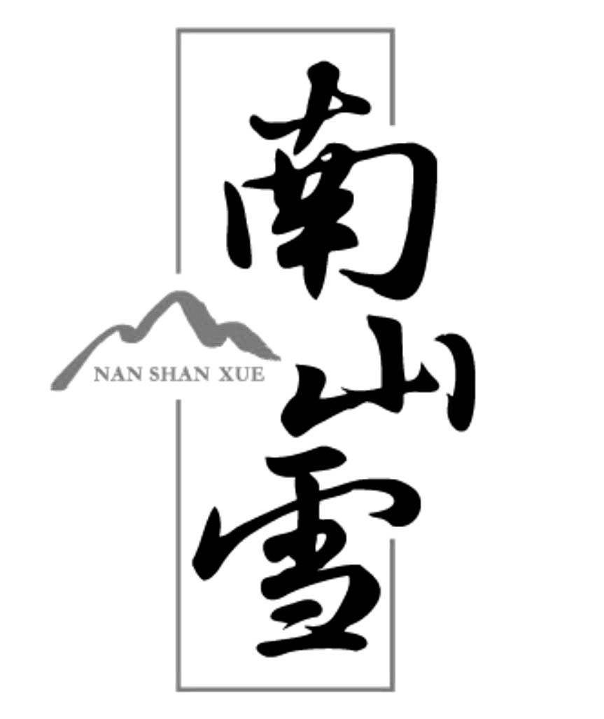 湖南新希望南山液态乳业有限公司