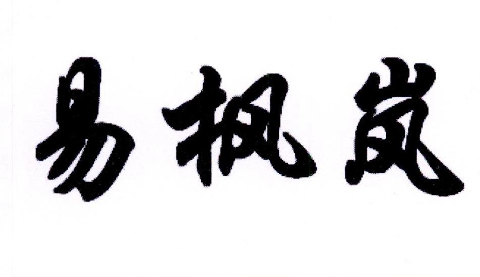 易枫岚