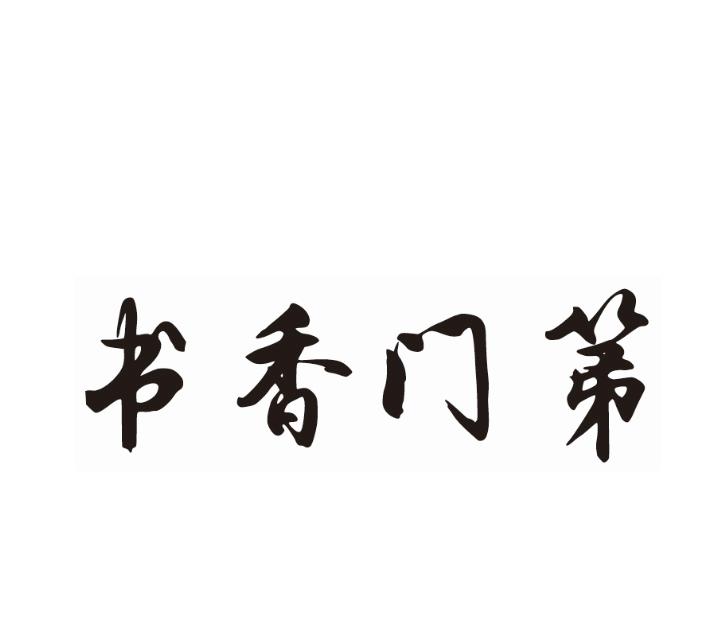 书香门第