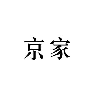 安徽帮客家政服务有限公司商标京家（09类）商标转让费用及联系方式