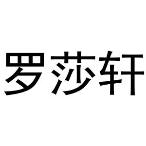 王瑞娜商标罗莎轩（11类）商标买卖平台报价，上哪个平台最省钱？