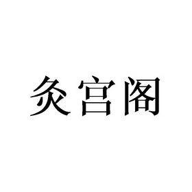 灸宫阁_注册号41677714_商标注册查询 天眼查