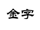金字