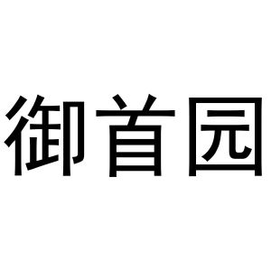 陈燕商标御首园（21类）商标转让费用及联系方式