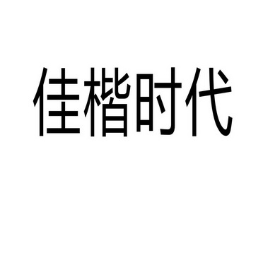 芜湖广壮信息科技有限公司商标佳楷时代（43类）商标转让多少钱？