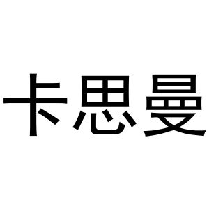 秦汉新城玉杜百货店商标卡思曼（16类）商标转让多少钱？