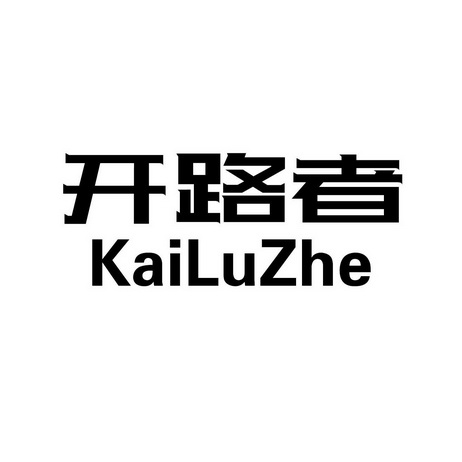 开路者
