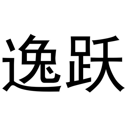 秦汉新城客供百货店商标逸跃（03类）多少钱？