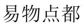 芜湖振韧网络科技有限公司商标易物点都（35类）多少钱？