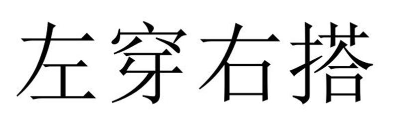 夏邑县冠派门窗有限公司商标左穿右搭（03类）商标转让多少钱？