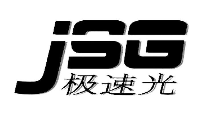 極速光 jsg