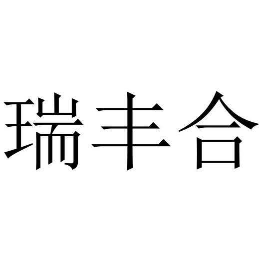 瑞丰合