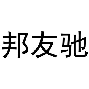 新郑市辉正烟酒商行商标邦友驰（37类）商标买卖平台报价，上哪个平台最省钱？