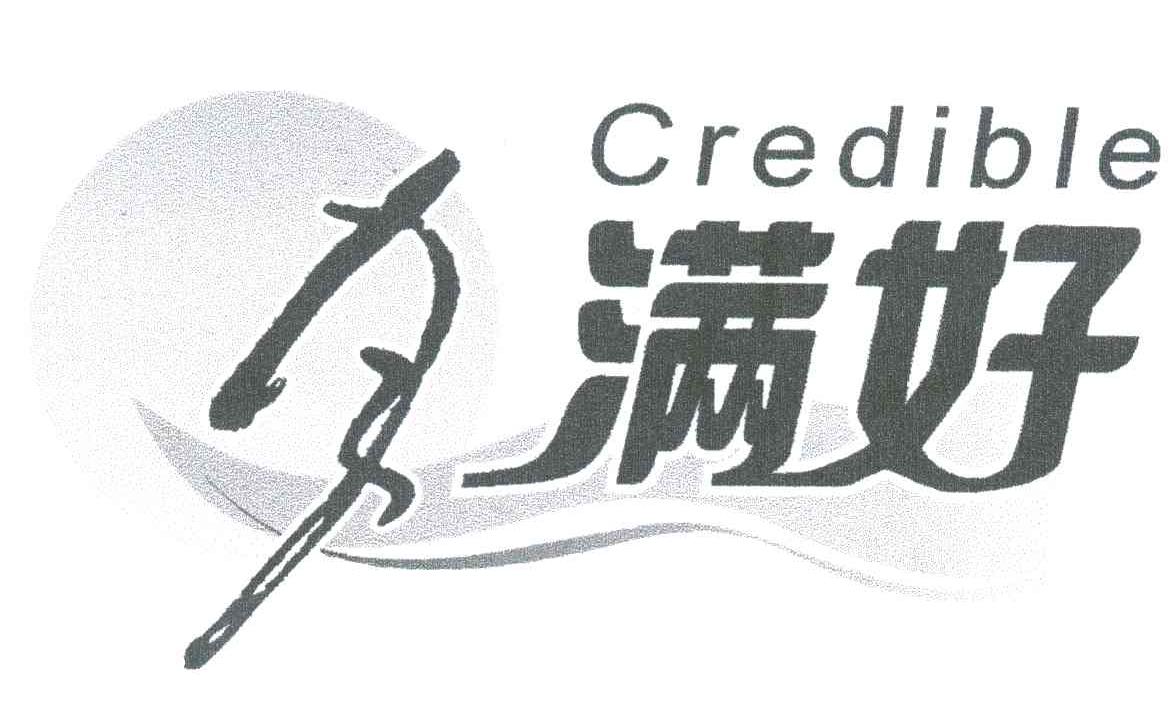 月满好;credible