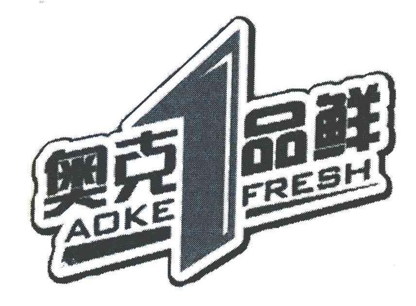 奥克1品鲜 aoke fresh