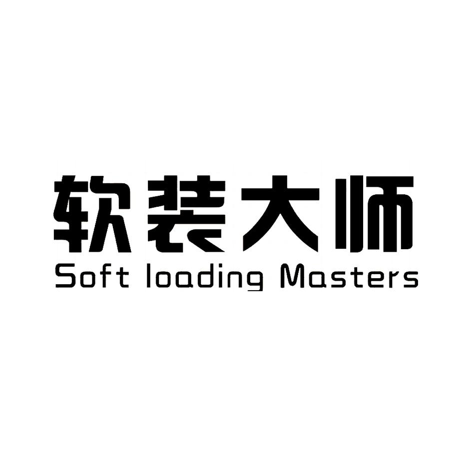 软装大师 soft loading masters
