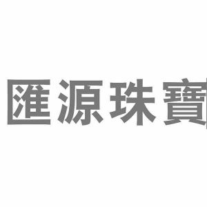 汇源珠宝