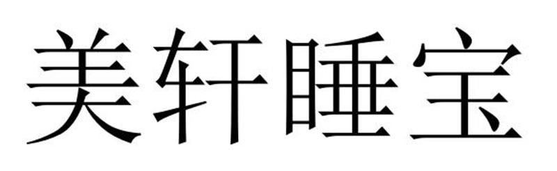 夏邑县容茜家具有限公司商标美轩睡宝（29类）商标转让费用多少？