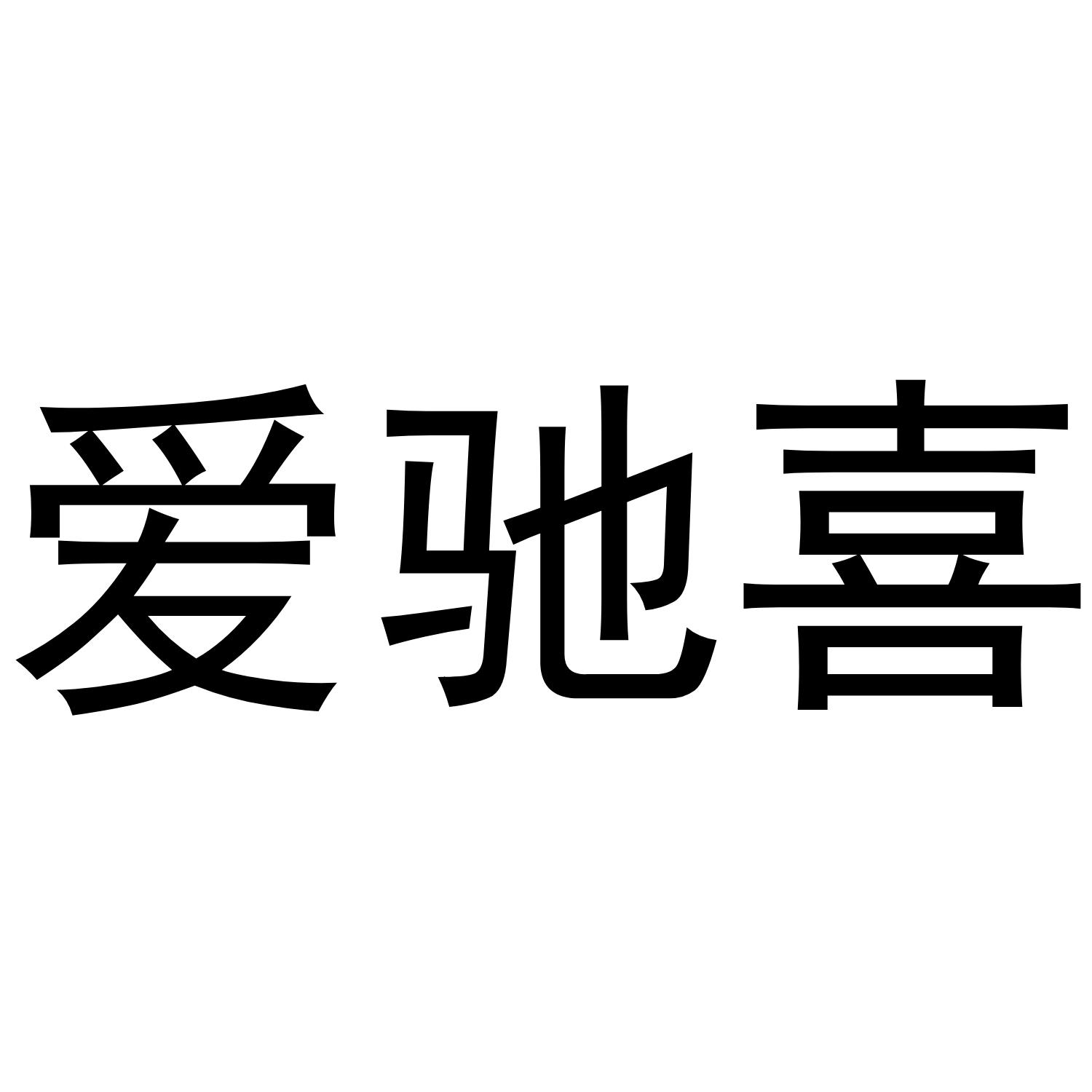 李世奎商标爱驰喜（20类）商标转让多少钱？