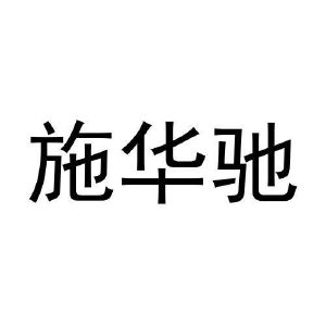 周英泽商标施华驰（29类）商标转让多少钱？