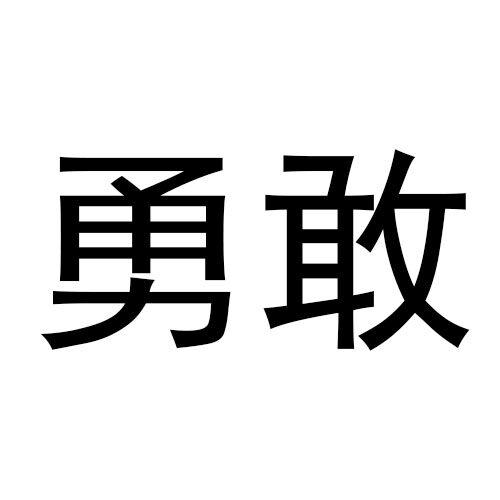 勇敢